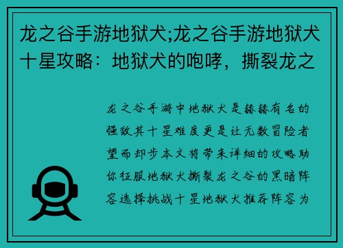 龙之谷手游地狱犬;龙之谷手游地狱犬十星攻略：地狱犬的咆哮，撕裂龙之谷的黑暗