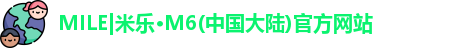 MILE|米乐M6